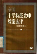 全国中学特级教师教案选评  文言文部分