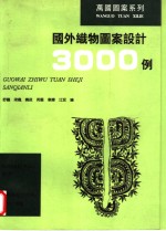 国外织物图案设计3000例