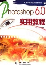 Photoshop 6.0实用教程