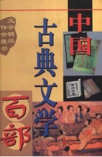 中国古典文学百部  第48卷