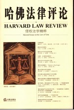 哈佛法律评论 侵权法学精粹 Selected essays on the law of torts