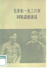 毛泽东1936年同斯诺的谈话  关于自己的革命经历和红军长征等问题