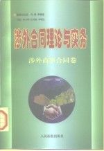 涉外合同理论与实务涉外商事合同卷