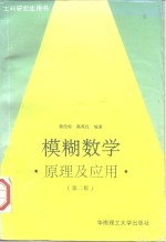 模糊数学  原理及应用  第2版