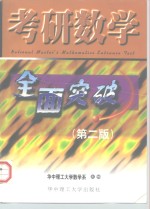 考研数学全面突破  第2版