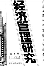 经济管理研究  8  -台港及海外中文报刊资料专辑  1987