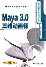 Maya 3.0三维动画师