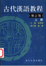 古代汉语教程  上