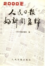 人民日报好新闻集锦  1998-2000