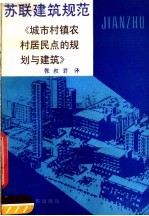 苏联建筑规范  СНИП  Ⅱ-60-75  城市、村镇、农村居民点的规划与建筑