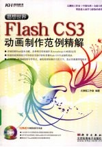 易想世界：Flash CS3动画制作范例精解