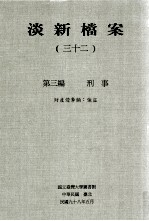 淡新档案  32  第3编  刑事  财产侵夺类：强盗