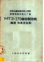 МТЗ-270自动制动机  构造、作用及运用