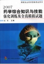 2007药学综合知识与技能强化训练及全真模拟试题