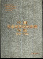 中国社会治安综合治理年鉴  1993-1994