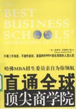 直通全球顶尖商学院：哈佛MBA招生委员亲自为你领航