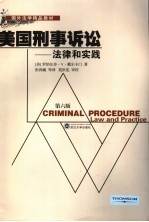 美国刑事诉讼  法律和实践  第6版