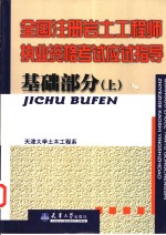 全国注册岩土工程师执业资格考试应试指导  基础部分  上