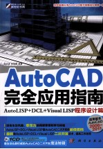 AutoCAD完全应用指南  AutoLISP+DCL+Visual LISP程序设计篇