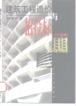 建筑工程造价与招投标  '97定额