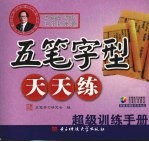 五笔字型天天练：超级训练手册  双色版