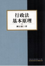 行政法基本原理