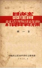 畜产品业务学习资料  （第一辑）