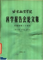 北京航空学院科学报告会论文集  第10分册  医疗类、体育类