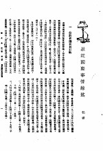 新生命月刊  合订本  第3卷  上  第1号  最近国际事情综述