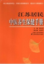 江苏居民中医养生保健手册