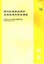 粮农组织食品及营养论文  70  将风险通报应用于食品标准和安全领域