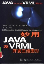 妙用Java及VRML开发三维图形