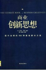 商业创新思想  提升业绩的50种最佳解决方案