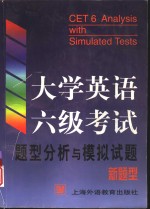 大学英语六级考试题型分析与模拟试题  新题型