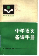 中学语文备课手册  初中第2册