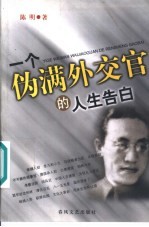 一个伪满外交官的人生告白