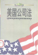 美国公司法