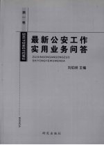 最新公安工作实用业务问答  第1卷