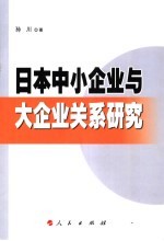 日本中小企业与大企业关系研究