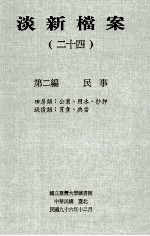 淡新档案  24  第2编  民事  田房类：工业、用水、抄押  钱债类：买卖、典当