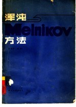 浑沌与 Melnikov 方法