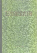 工业自动化仪表手册  第4册  应用部分