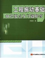 工程振动基础知识要点及习题解答