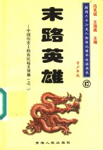 中国历史上的农民起义领袖  2  末路英雄  青少年版