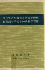 现代资产阶级社会学关于阶级和阶级斗争的各种反科学理论