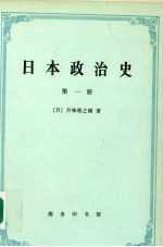 日本政治史 第一册