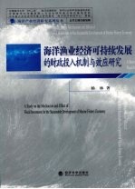 海洋渔业经济可持续发展的财政投入机制与效应研究