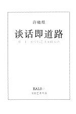 谈话即道路  对二十一位中国艺术家的采访