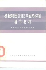 机械制图  1985年国家标准辅导材料