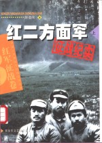 红二方面军征战纪实  上